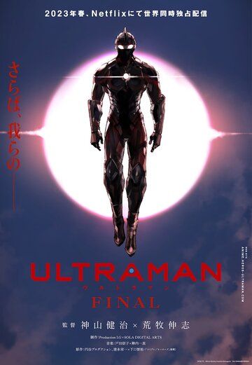 Ультрамен: Новый герой (2019)