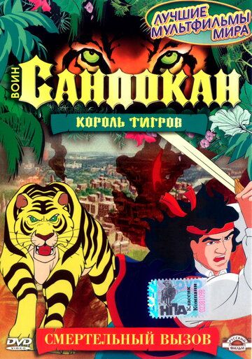 Воин Сандокан: Король тигров (2001)