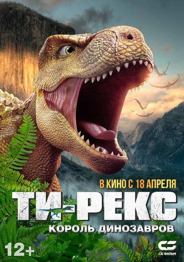 Т-Рекс. Король динозавров (2022)