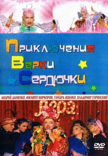 Приключения Верки Сердючки (2005)