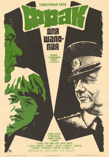 Фрак для шалопая (1979)