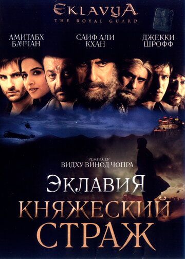 Эклавия - княжеский страж (2007)